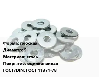 Шайба плоская D=5 сталь оцинкованная ГОСТ: ГОСТ 11371-78